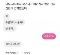 무식해서 헤어진 전 남친...그 후