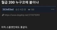 월급 200은 누구 코에 붙이냐