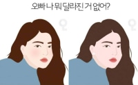 오빠 나 뭐 달라진거 없어???