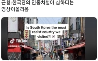 한국 인종차별이 심하네요.jpg