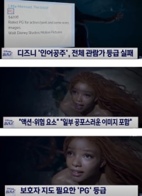디즈니 인어공주 '전체관람가' 실패