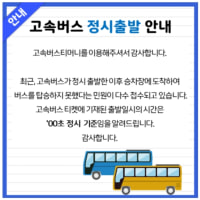 최근 고속버스 예매 어플에 올라온 안내문