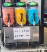 요즘 슬러쉬 가격 시세