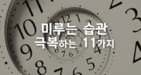 미루는 습관을 극복하는 11가지 팁