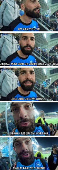 나폴리 현지인들이 말하는 이번 리그 우승이 특별한 이유
