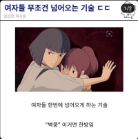 여자들 무조건 넘어오는 기술