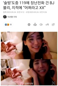 ‘술방’도중 119에 장난전화 건 BJ블리, 지적에 “어쩌라고 XX”