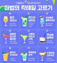 마법의 칵테일 1가지 고르기