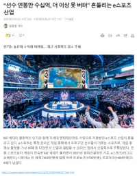 흔들리는 e스포츠 산업