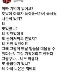 아빠 기억이 뭐에요?