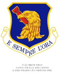 최근 시뮬레이션에서 조종사를 쏴버린 미공군 AI드론