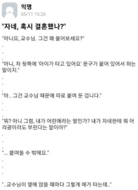 교수님이 나한테 애 있냐고 물어봄