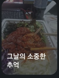 그날의 소중한 추억
