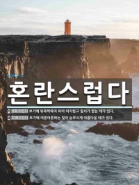 잠재적 피해자라는 단어 말이야