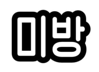 인생망한 고3의 낙서