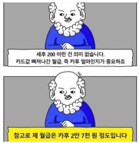 세후 월급보다는 카후 월급이 얼마인지가 중요하죠