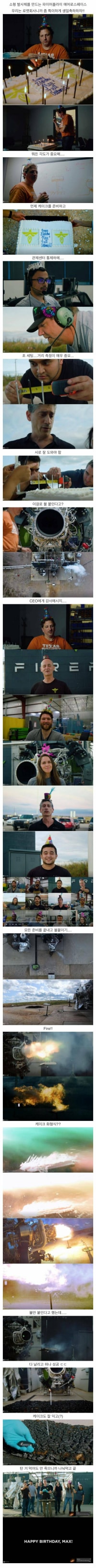 우주 발사체 회사의 생일축하 방식