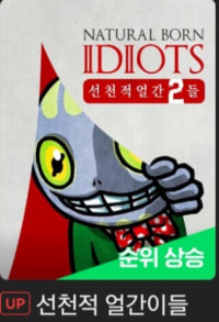 다시 돌아온 선천적 얼간이들