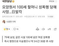 100세 할머니 성폭행당해 사망...
