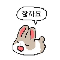 잘자요