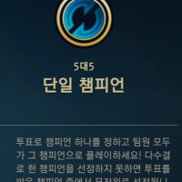 단일 챔피언 모드 생겼네