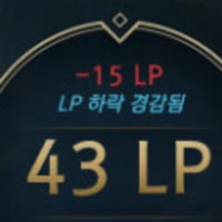 탈주 트롤 lp경감은 mmr도 같이 올려줘야되는거아님?