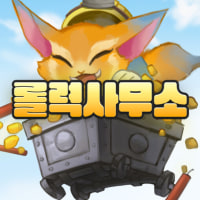 (신생/여방) 롤력사무소 클랜원을 모집합니다(🟡오픈채팅/디스코드🟣)