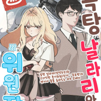날라리와 풍기위원장.Manhwa