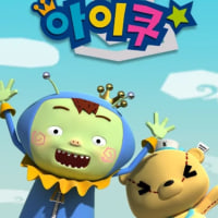 뭐야 우리 아이쿠 돌려줘요