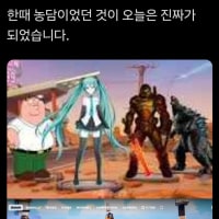 밈이 실재로 되버린것
