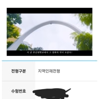 나도 부대 합격함 축하해줘~