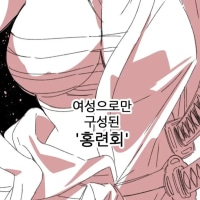 남자를 항복시키는 여자.manhwa