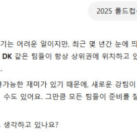 재미로만 보는 챗지피티의 2025롤드컵 우승팀 예상