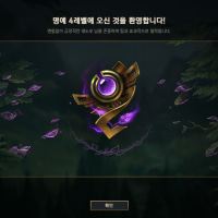 이제 명예 단계 삭제된듯...???