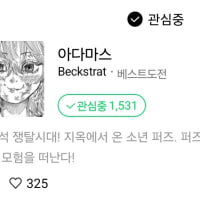 네이버 웹툰 추천 하나한다