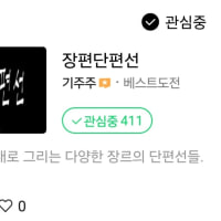 네이버 웹툰 베도 추천