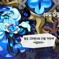 쿠키런 킹덤 완전 혜자겜이네