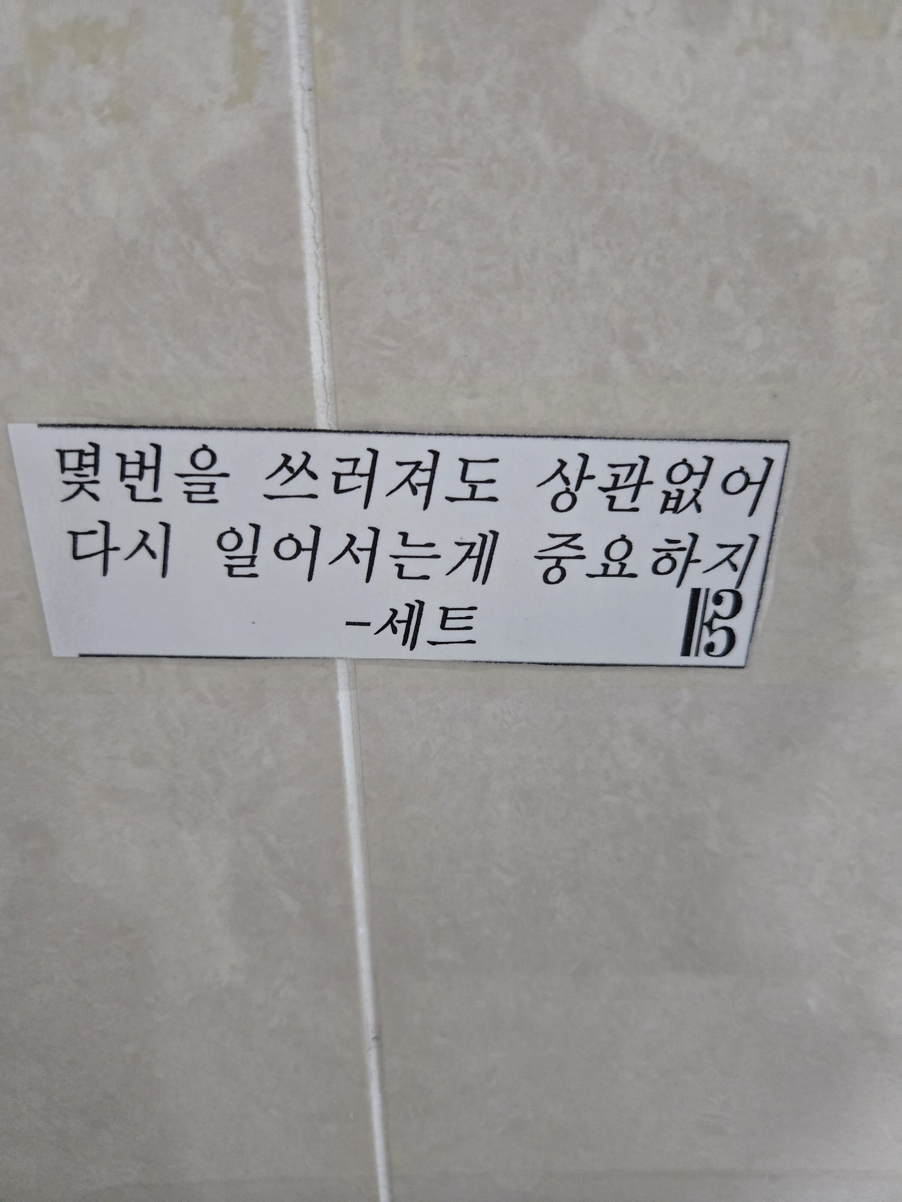 울학교 화장실에 붙어있는 세트 대사