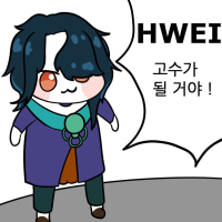 흐웨이 고수가 될 거야!