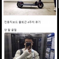 4주간 전동킥보드로 출퇴근 후기입니다