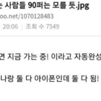 아이폰 쓰는 사람들 90퍼는 모를 듯