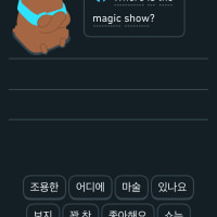 ㅋㅋ 듀오링고 답안지 꼬라지가
