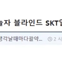skt 1첩보이도 긁힌 드립 모음