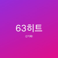 인스타 임티게임 나보다 높은사람 있음?