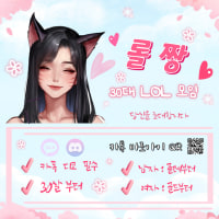⭐롤 짱⭐30대 롤모임 신규인원 모집 [96년생부터]