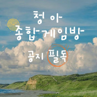 ✨LOL 신생 청아에서 꾸준하게 오래 함께할분을 모십니다✨