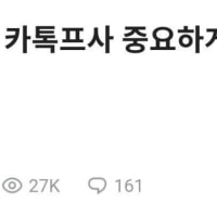 여자들 진짜 카톡프사 중요하게 생각하더라