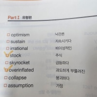 수특 영어 단어장도 주식하지말라하네