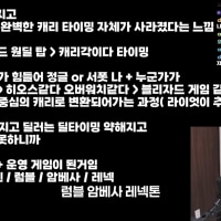 최근에 롤 체급빨같다고 징징글 썻엇는데