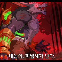 네놈의, 피냄새가 난다.